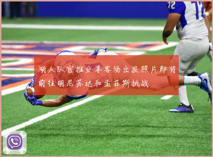 湖人队官推分享客场出发照片即将前往明尼苏达和孟菲斯挑战